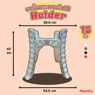 Plastify 🌿 ขาตั้งกระถางต้นไม้ 🌿 ทำจากพลาสติกเกรดดี แข็งแรง !! ขนาด 8" 10" 12" 15" มีให้เลือก 4 สี