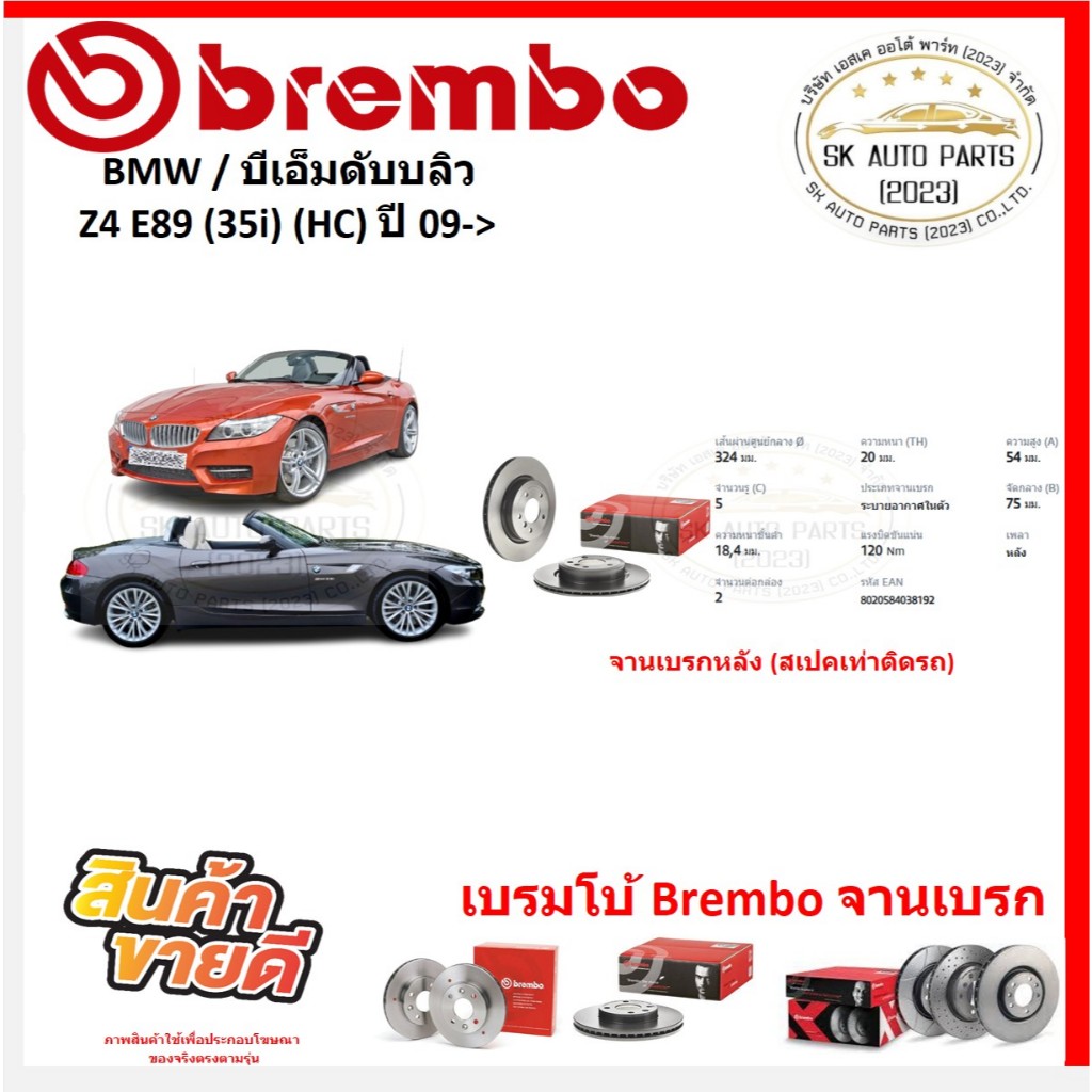 จานเบรค แบมโบ้ Brembo รุ่น BMW Z4 E89 (35i) (HC) ปี 09-> (ของแท้ พร้อมโปรตอนสั่งซื้อ)