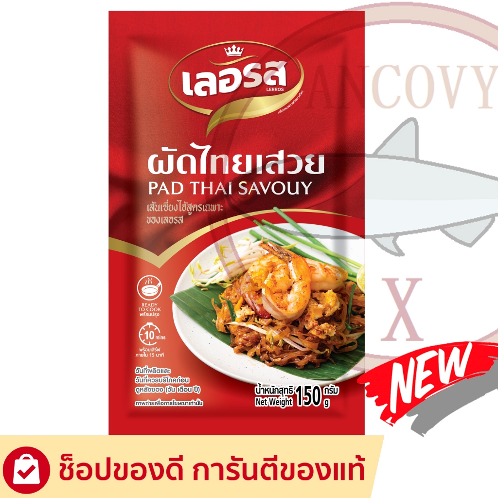 เลอรส ผัดไทยเสวย 150 กรัม  เส้นเซี่ยงไฮ้สูตรเฉพาะของเลอรส อร่อย เข้มข้น มาพร้อมมันกุ้งแท้ เน้นๆ