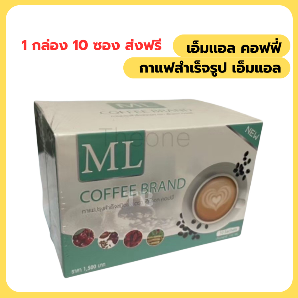 เอ็มแอล คอฟฟี่ ML COFFEE 1 กล่อง 10 ซอง ส่งฟรี