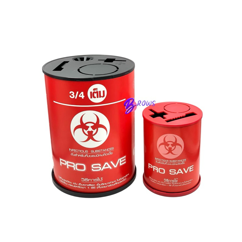 ถังทิ้งของมีคม pro save ถังทิ้งเข็ม มี 2 ขนาด