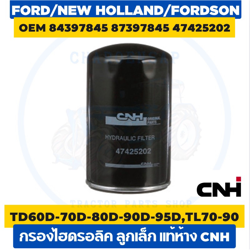 กรองไฮดรอลิค นิวฮอลแลนด์ ฟอร์ดสัน แท้ห้าง CNH ✅TD60D, TD70D, TD75D, TD80D, TD90D, TD95D, TL70-100, 6