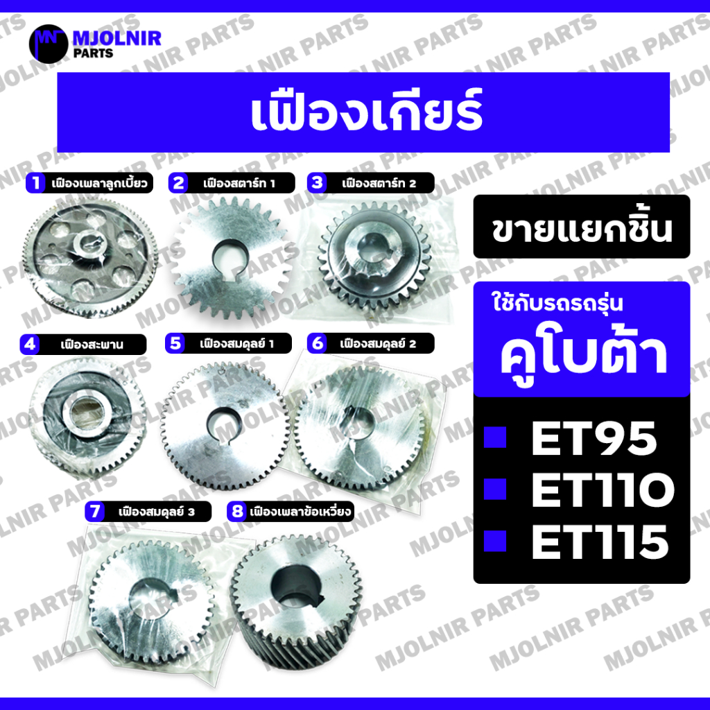 เฟืองเพลาลูกเบี้ยว / เฟืองสตาร์ท / เฟืองสะพาน / เฟืองสมดุลย์ / เฟืองเพลาข้อเหวี่ยง รถไถ คูโบต้า KUBOTA ET95 ET110 ET115