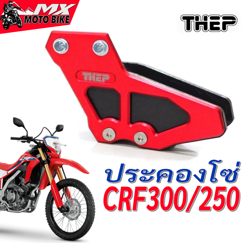 ประคองโซ่ CRF300/CRF250 อลูมิเนียม และ PE รุ่นสูงสุด 48 ฟัน