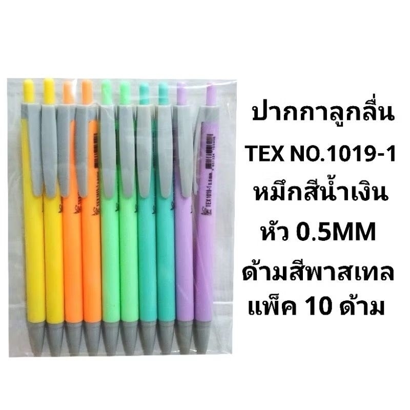 TEX ปากกาลูกลื่นเท็กซ์ TEX NO.1019-1 หมึกน้ำเงิน 0.5MM (10ด้าม)