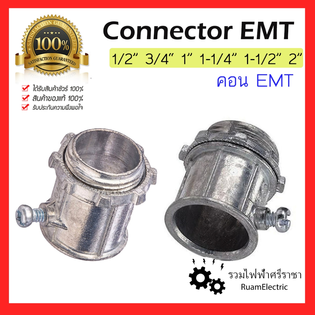 connector EMT คอนเน็ตเตอร์ คอน E 1/2 3/4 1 1-1/4 1-1/2 2 นิ้ว เข้ากล่อง คอนเนคเตอร์จับท่อบาง