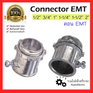 connector EMT คอนเน็ตเตอร์ คอน E 1/2 3/4 1 1-1/4 1-1/2 2 นิ้…
