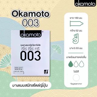 🔥EXP2029🔥Okamoto ถุงยางอนามัย (1กล่อง=2ชิ้น) โอกาโมโต ถุงยาง49 ถุงยาง 52ถุงยาง 54 ถุงยาง 56 okamoto 003 okamoto 54
