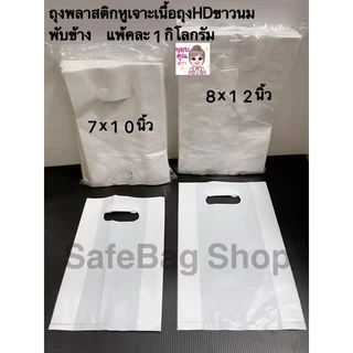 📣 ขนาด7x10นิ้ว8x12นิ้ว10x16นิ้ว12x1814x20 ถุงพลาสติกหูเจาะเนื้อถุงHDขาวนมเกรดบีคุณภาพดีไม่หนา ไม่บางมาก แพ้คละ1กิโลกรัม