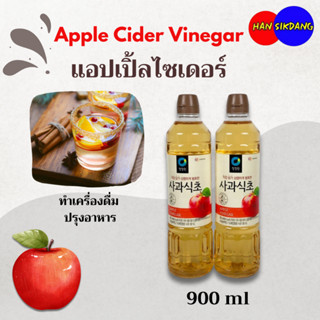น้ำส้มสายชู Apple Cider Vinegar 900ML แอปเปิ้ลไซเดอร์ ชองจอง…