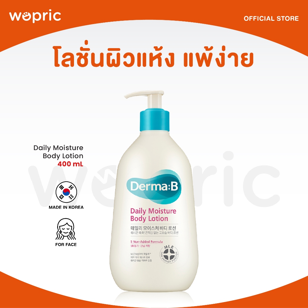 แท้ พร้อมส่ง Derma:B Daily Moisture Body Lotion 400mL มอยส์เจอร์โลชั่นฟื้นฟูผิวแห้งเสีย แพ้ง่าย