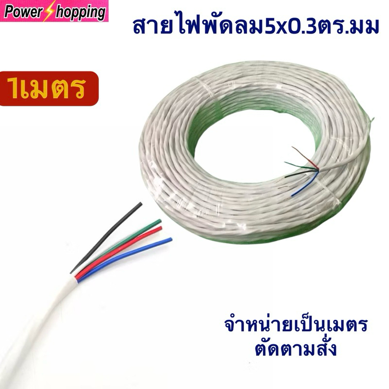 สายไฟพัดลม5x0.3ตร.มม. 300/400V สายไฟต่อมอเตอร์พัดลม ต่อสายไฟทั่วไป