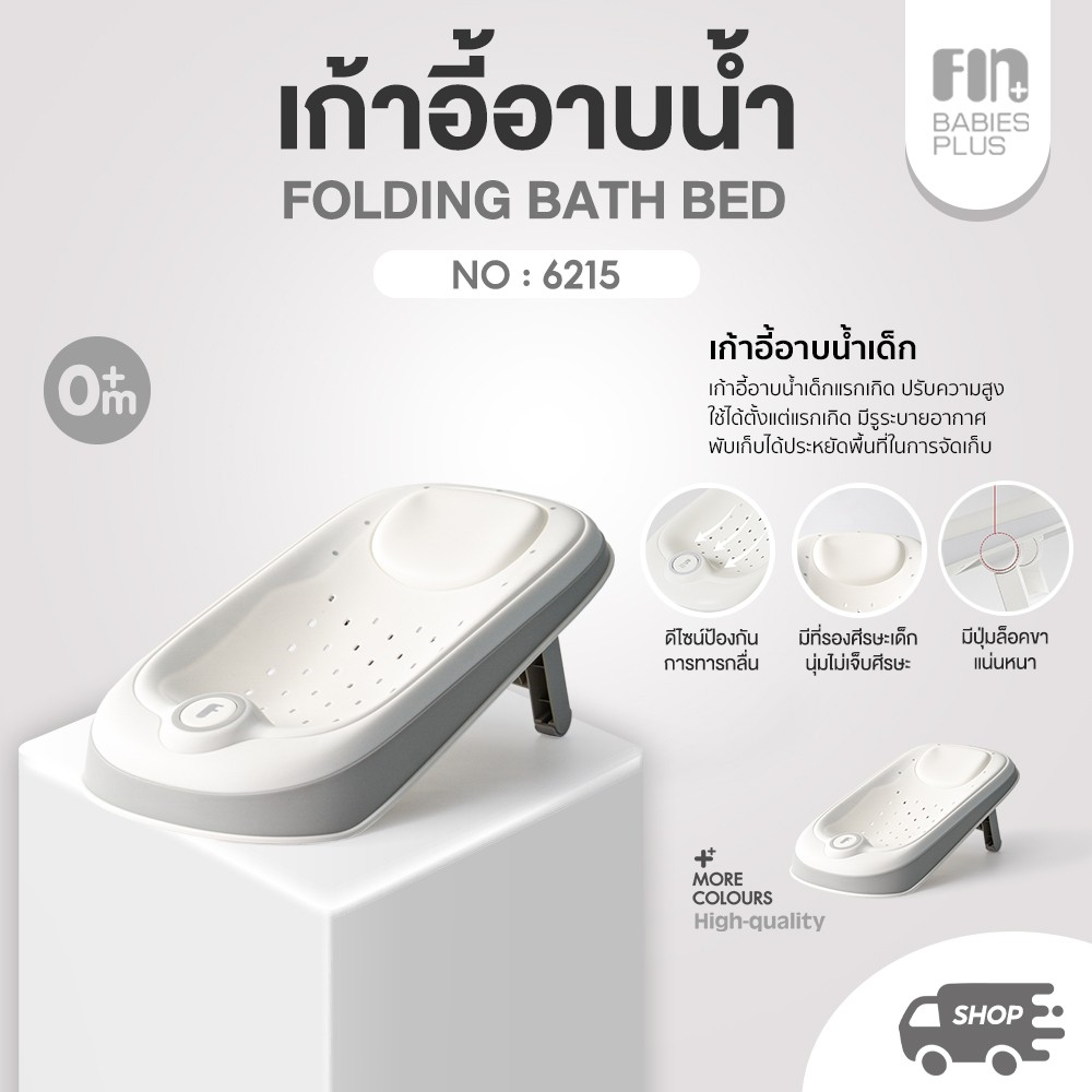 FIN เบาะรองอาบน้ำเด็ก รุ่น 6215 เก้าอี้อาบน้ำเด็กแรกเกิด ปรับความสูงได้ 3 ระดับ รับน้ำหนักได้ 20 kg.