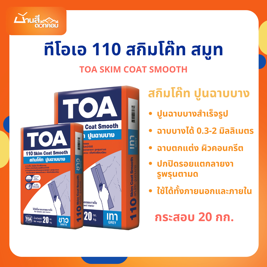 TOA 110 สกิมโค้ท สมูท 20 กก. สกิม ฉาบบาง สกิมถุง สกิมกระสอบ Skim Coat ปูนฉาบ ปูนฉาบสำเร็จรูป