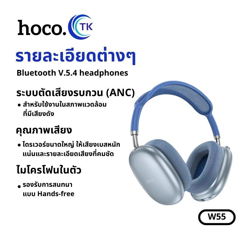 หูฟังบลูทธ HOCO W55 หูฟังครอบหูไร้สาย BT V.5.4 headphones ใช้งานได้นานยิ่งขึ้น พับเก็บได้