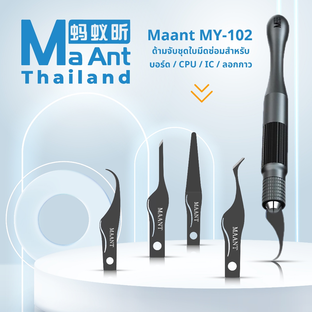MaAnt ชุดด้ามจับใบมีด MY-102 ด้ามจับสำหรับซ่อม บอร์ด / CPU / IC / ลอกกาว ของเเท้ 100%
