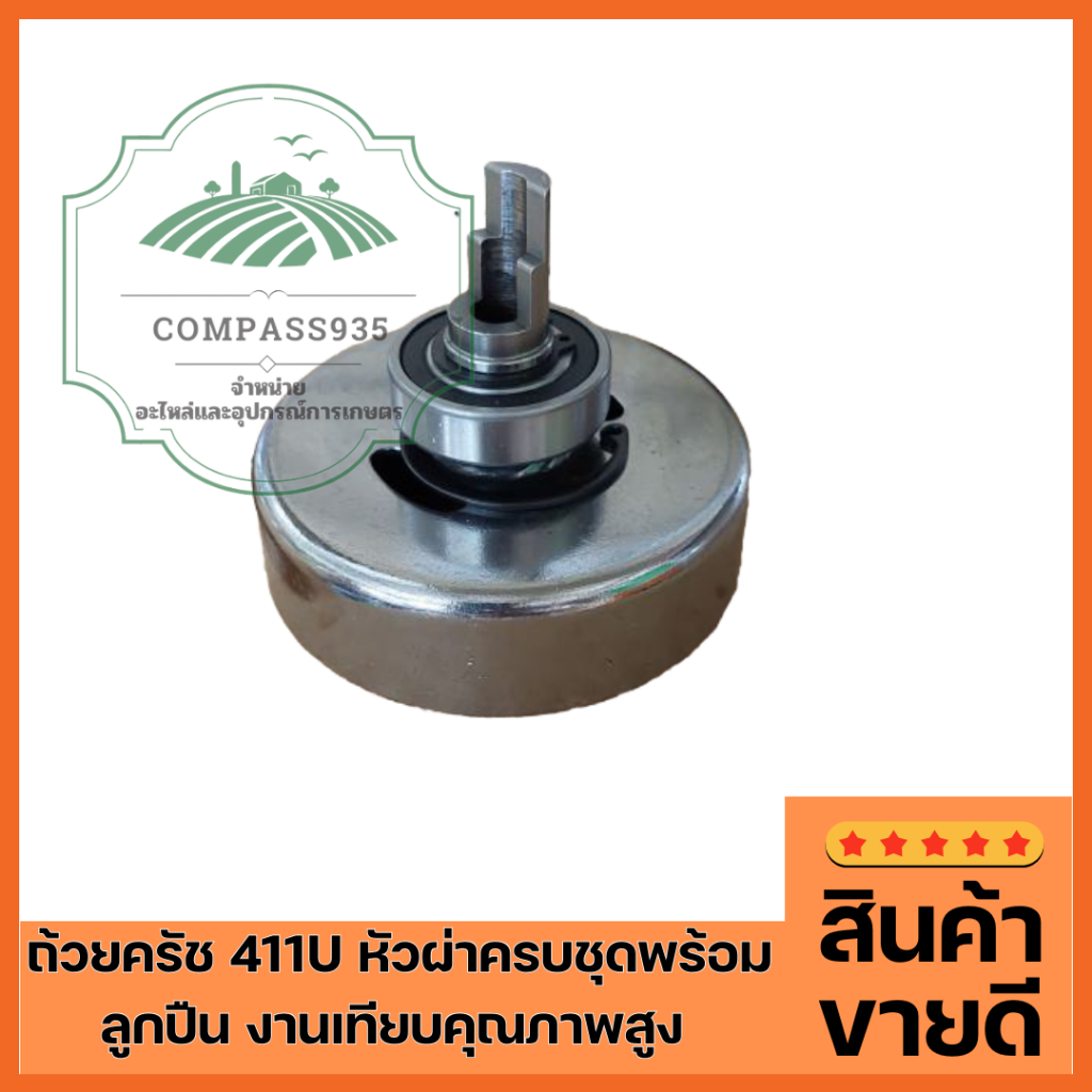 ถ้วยครัช 411U หัวผ่าครบชุดพร้อมลูกปืน งานเทียบคุณภาพสูง (ถ้วยครัข+ลูกปืน)