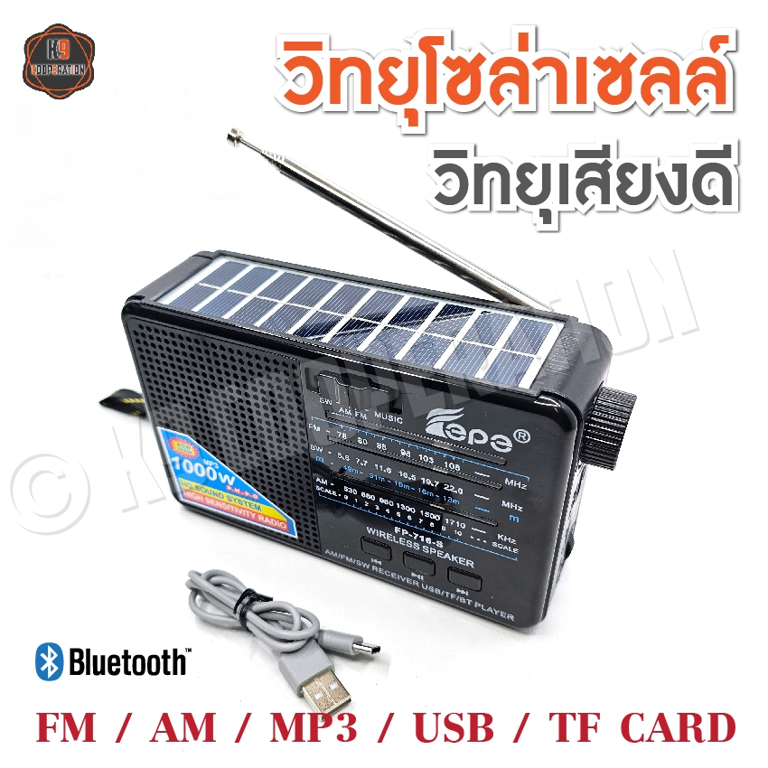 วิทยุโซล่าเซลล์ มีบูลทูธ ขนาดเล็ก พกพา  เสียงชัด Am FM BT ชาร์จ ไฟบ้าน หรือโซล่าเซลล์
