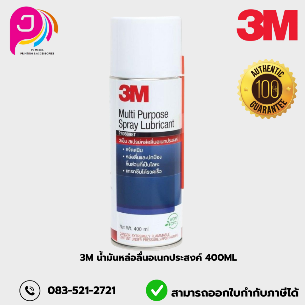 3M น้ำมันหล่อลื่นอเนกประสงค์ 400ML