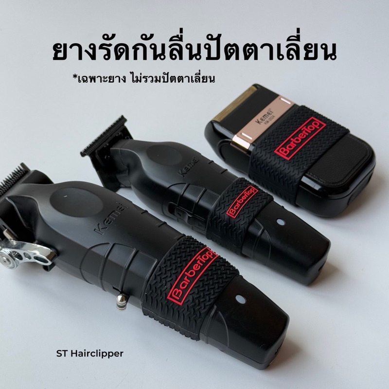 ยางรัดกันลื่นปัตตาเลี่ยนตัดผม เซต 3 ชิ้น ได้ 3 ขนาด ใส่ง่าย ช่วยให้จับปัตตาเลี่ยนได้ถนัดมือมากขึ้น