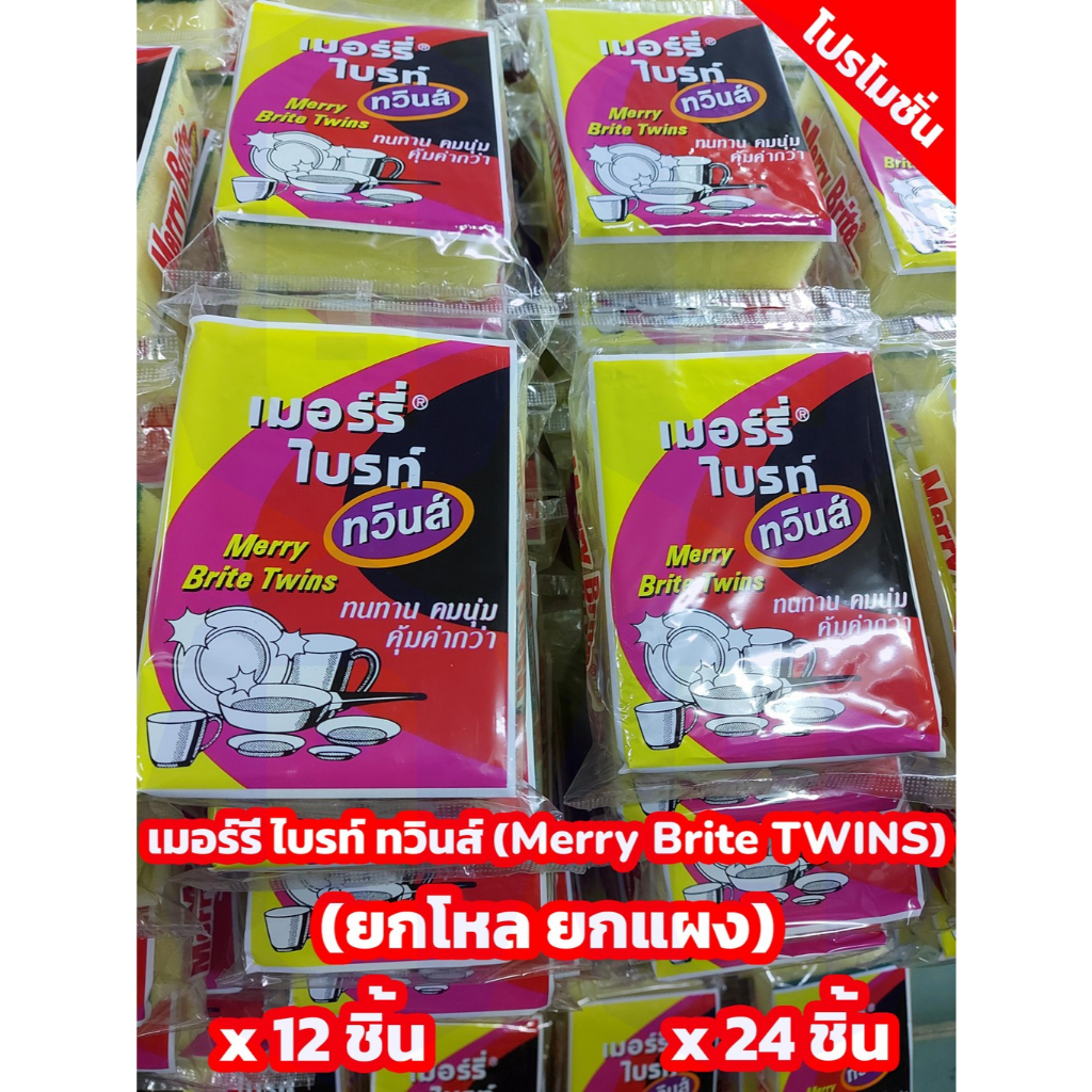 ฟองน้ำ ฟองน้ำทำความสะอาด ฟองน้ำล้างจาน เมอร์รี่ ไบรท์ ทวินส์ Merry Brite TWINS(ยกแผง ยกโหล)