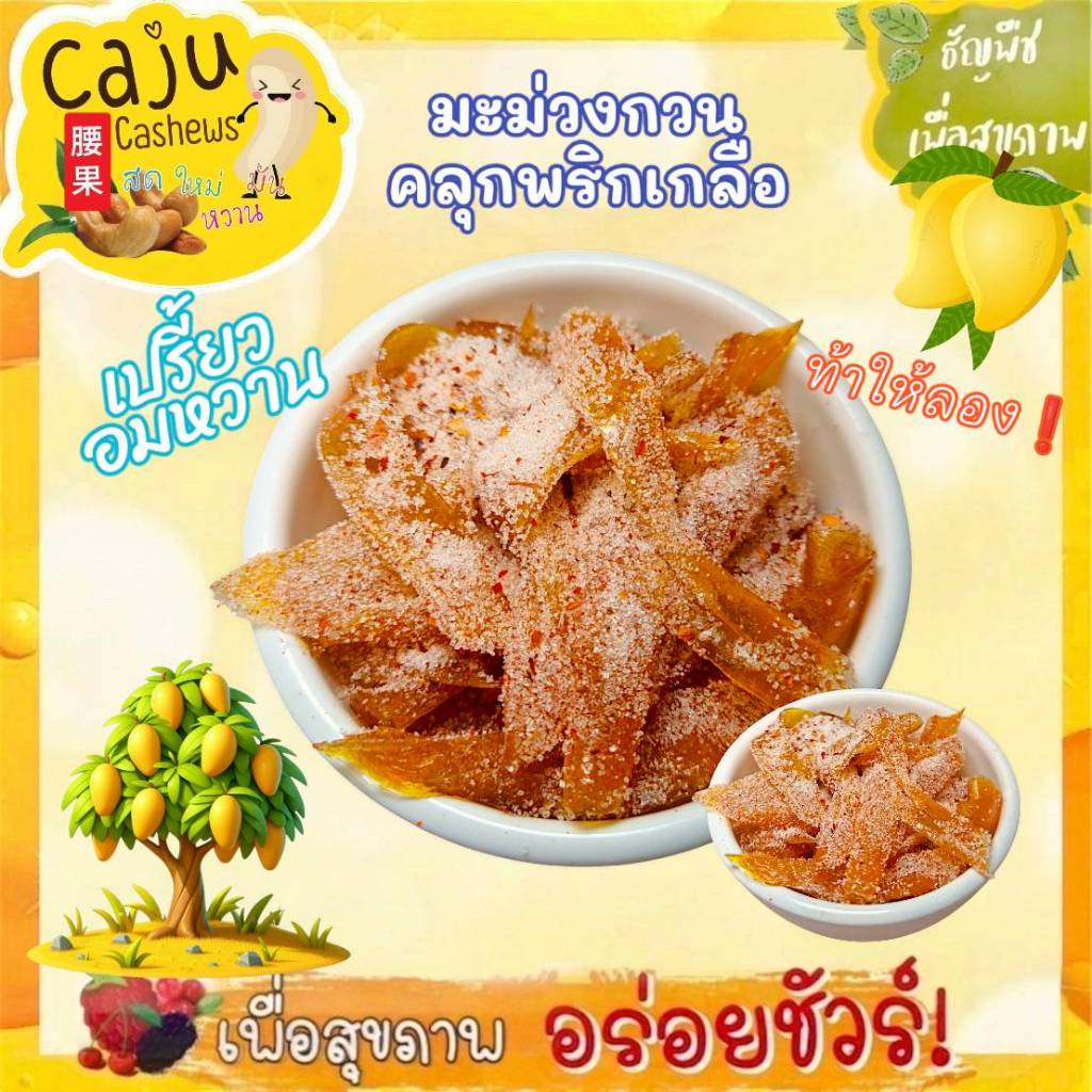 มะม่วงกวน คลุกพริกเกลือ หอม อร่อย เปรี้ยวอมหวาน แซ่บบ ขนาด90/180/300