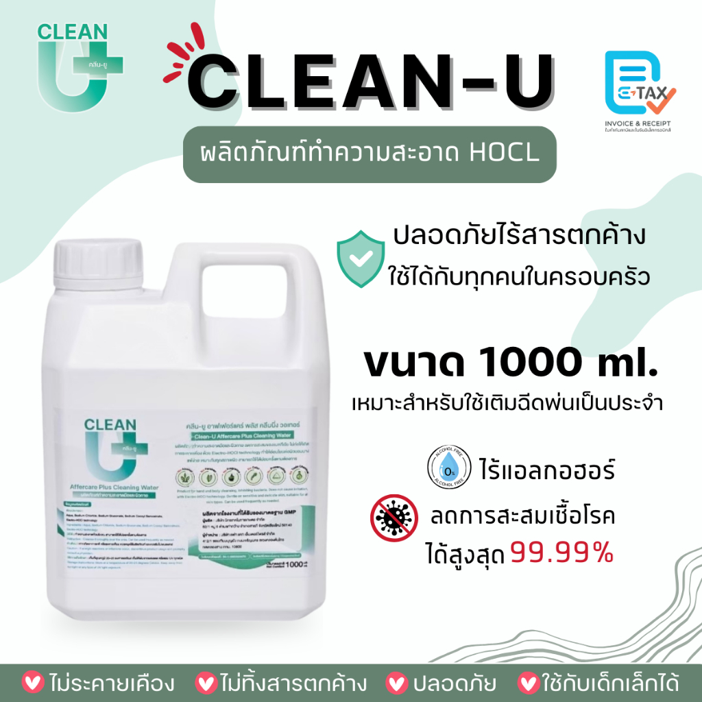[ออก E-tax ได้] Clean-U1000ml ผลิตภัณฑ์ทำความสะอาดAffercare Plus Cleaning water (HOCl)ลดสะสมแบคทีเรียไวรัส