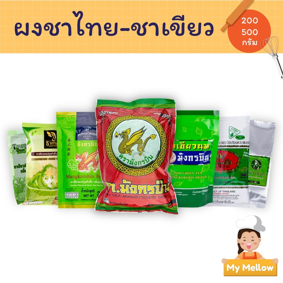 ชาเขียว ชาแดง ชาไทย  ตรา มังกรบิน ช้างทอง ตรามือ ตะวัน งูเห่า ชา ใบชาเขียว ใบชา ชาเขียวนม 200 - 500ก