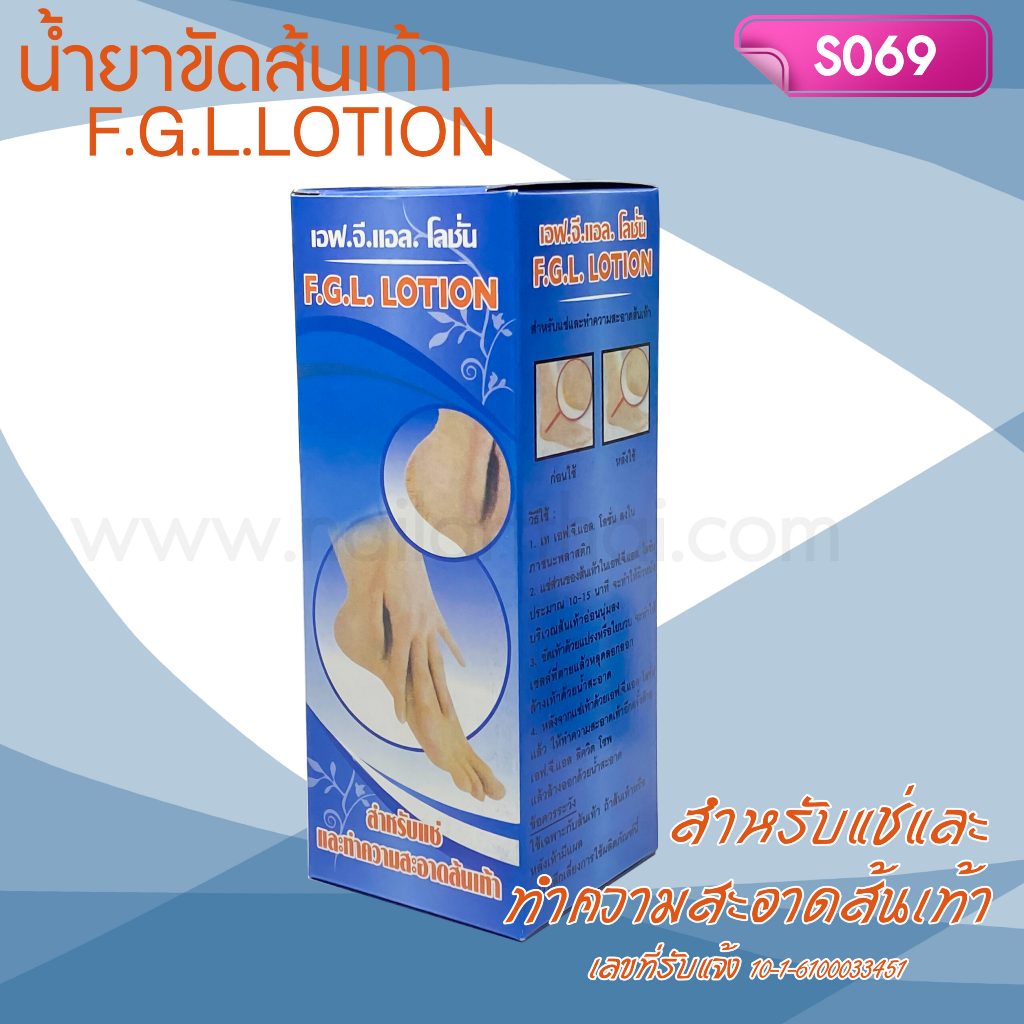 F.G.L. LOTIONน้ำยาแช่ส้นเท้า ทำความสะอาดและขัดส้นเท้า