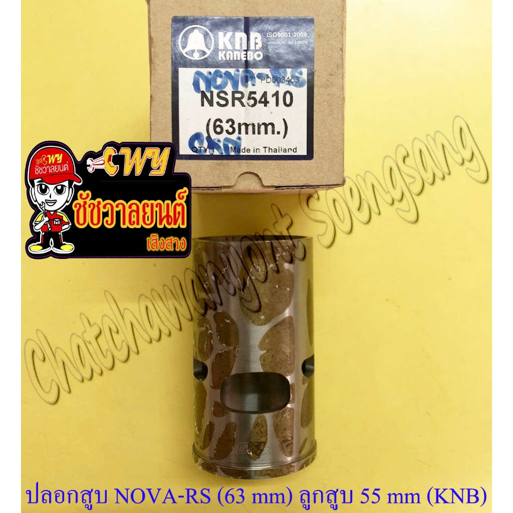 ปลอกสูบ NOVA-RS TENA-RS ปลอกลูกโต สำหรับลูกสูบ 55 mm ปลอกนอก 63 mm (KNB)