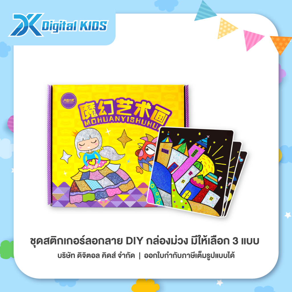 ของเล่น ชุดสติกเกอร์ลอกลาย DIY กล่องม่วง (มีให้เลือก 3 แบบ) ของเล่นเสริมสร้างพัฒนาการและจินตนาการสำหรับเด็ก