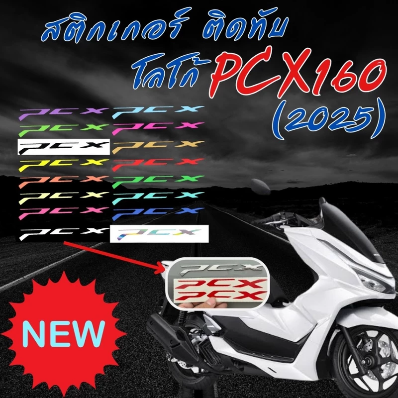 สติ๊กเกอร์ติดทับโลโก้ PCX160 (2021-2025)เลือกปีได้