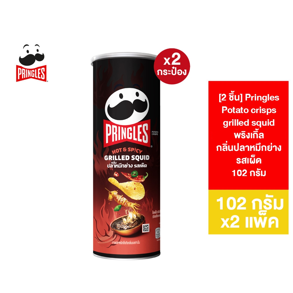 [2 ชิ้น] Pringles Potato crisps hot and spicy grilled squid พริงเกิ้ลกลิ่นปลาหมึกย่างรสเผ็ด 102 กรัม