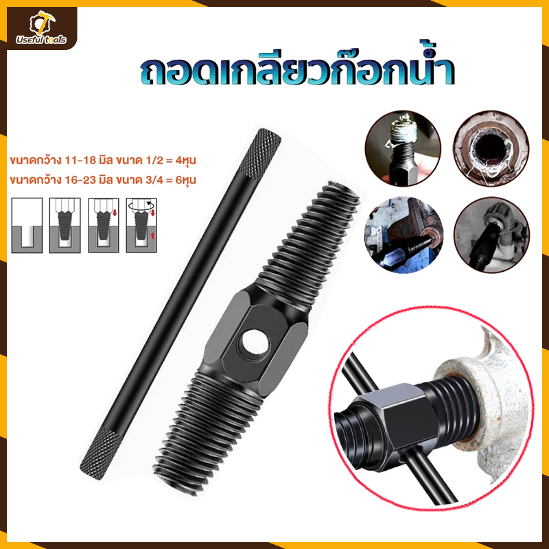 💥จัดส่งที่รวดเร็ว💥ก๊อกน้ำ ถอนเกลียวซ้าย ใช้ถอดก๊อกน้ำที่หักคา ถอนเกลียว เกลียวหวาน ถอดเกลียว ชุดถอนเกลียว สกรู น๊อตขาด