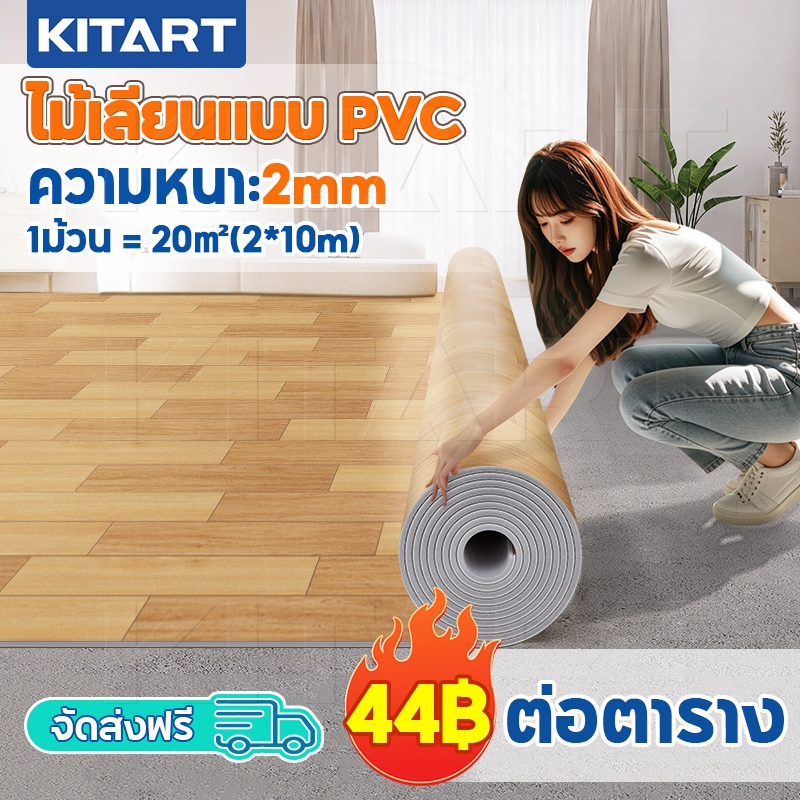KITART ปูพื้น เสื่อน้ำมันปูพื้น กระเบื้องยาง แผ่นปูพื้น ลายไม้ 10-20㎡ PVC ผิวด้านหน้าทรา ส่งแบบม้วนส่ง กันลื่น ทนต่อคราบ