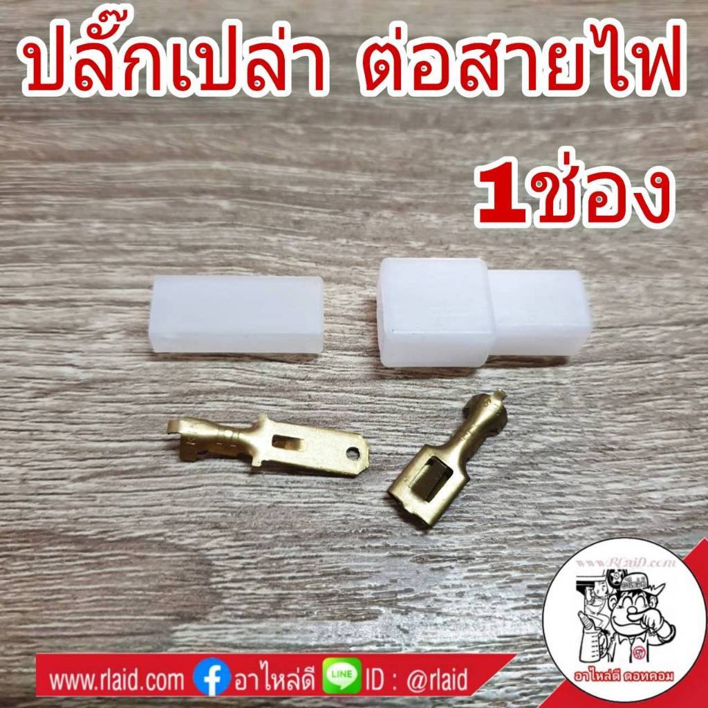 ปลั๊กเปล่าต่อสายไฟ ตัวผู้ตัวเมีย พร้อมหางปลาทองเหลือง ปลั๊กเสียบ ปลั๊กเปล่า (จำนวน 1ชุด) มีตัวเลือก