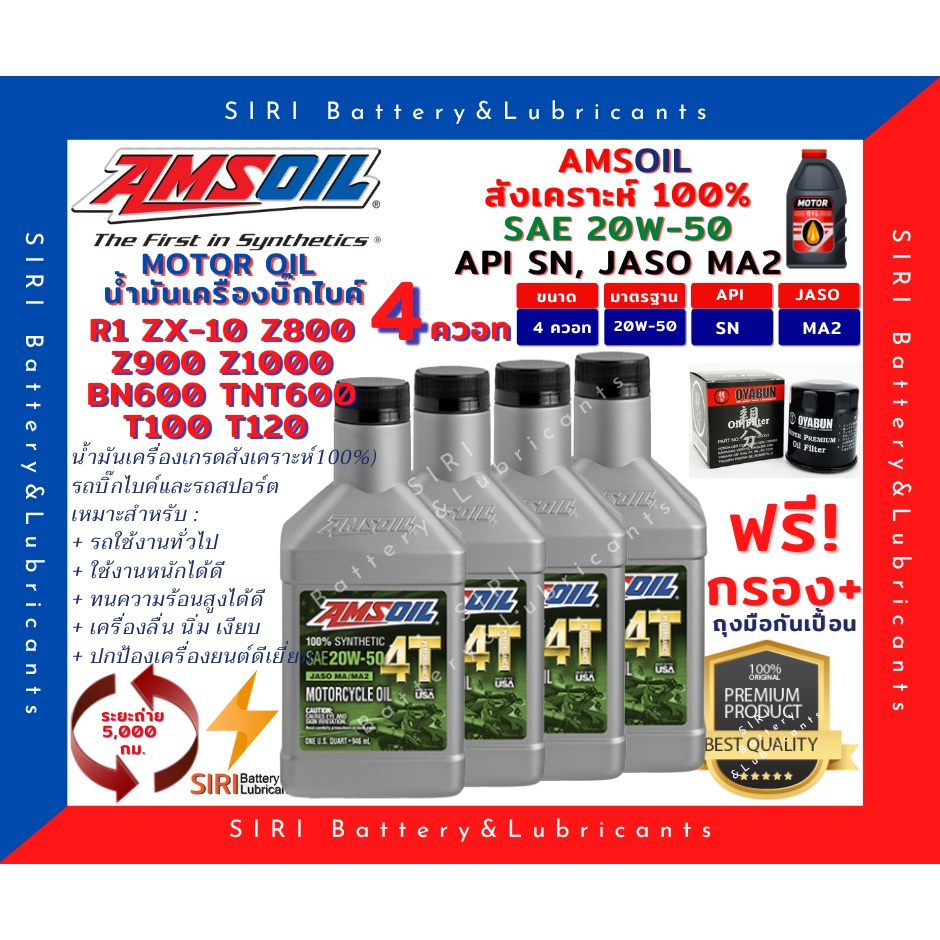 Sale! ชุด4ควอท น้ำมันเครื่อง แถมกรอง AMSOil 20W-50 100% Synthetic R1 ZX-10 Z800 Z900 Z1000 BN600 TNT