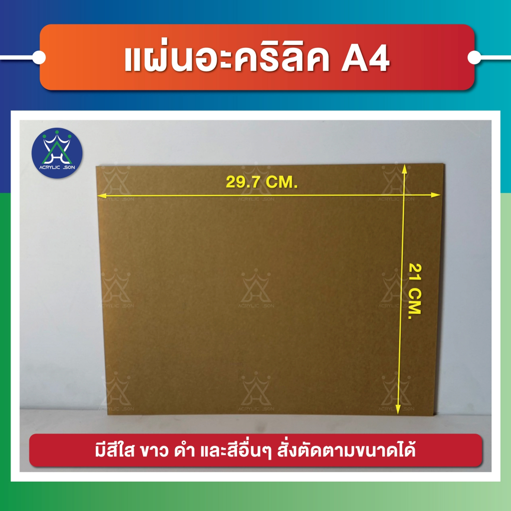 แผ่นอะคริลิค(Acrylic) ขนาด "A4" ความหนา 1 มิล คุณภาพดี ได้มาตราฐาน มี 3 สี(ใส ,ขาว ,ดำ) เกรดพรีเมียม