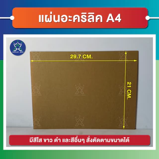 แผ่นอะคริลิค(Acrylic) ขนาด "A4" ความหนา 1 มิล คุณภาพดี ได้มาตราฐาน มี 3 สี(ใส ,ขาว ,ดำ) เกรดพรีเมียม