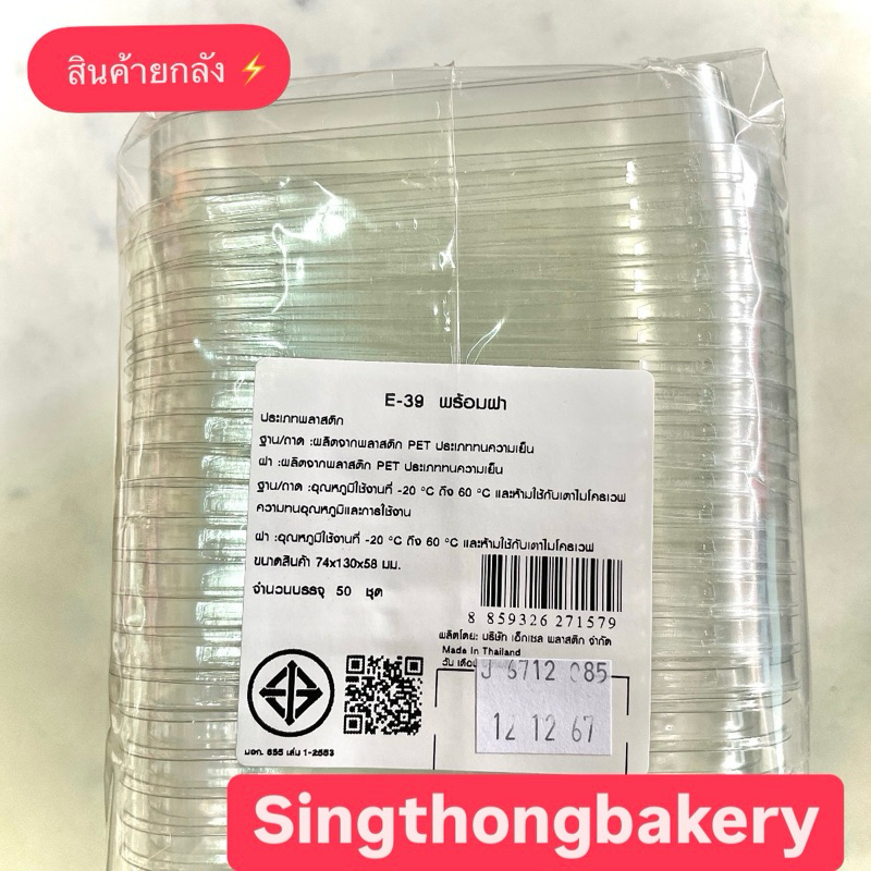 ยกลัง สินค้ายกลัง (18แพค/ลัง)  กล่อง กล่องเค้ก เกาหลี E-39 E39 : แพค 50ชุด เทียบ (P39 P-39 P 39 FF7 