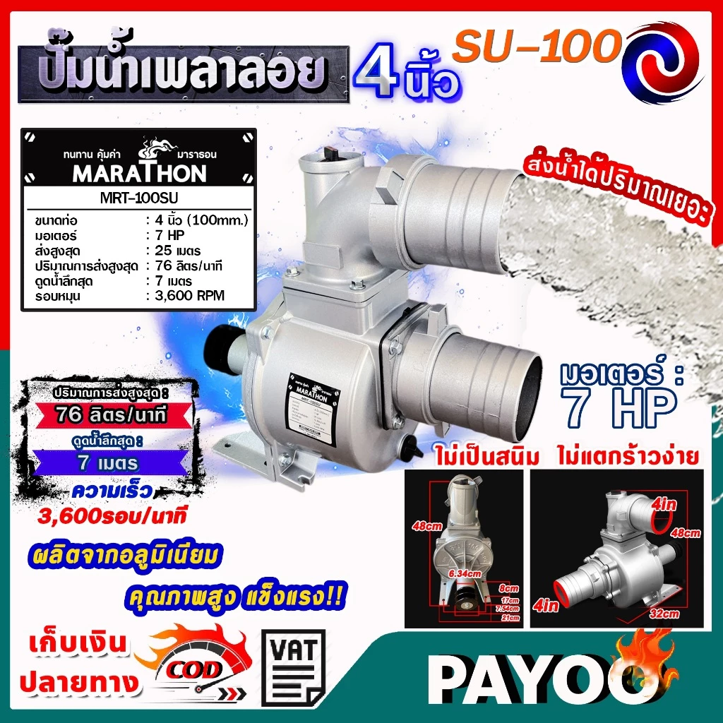 ปั๊มเพลาลอย ปั๊มอลูมีเนียมเพลาลอย ปั๊มน้ำ คุณภาพสูง ขนาด SU-100 ขนาด 4 นิ้ว