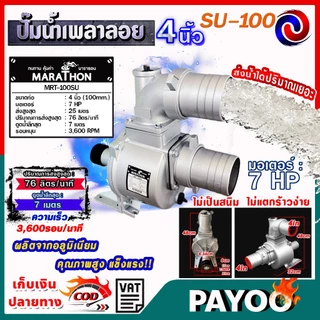 ปั๊มเพลาลอย ปั๊มอลูมีเนียมเพลาลอย ปั๊มน้ำ คุณภาพสูง ขนาด SU-100 ขนาด 4 นิ้ว