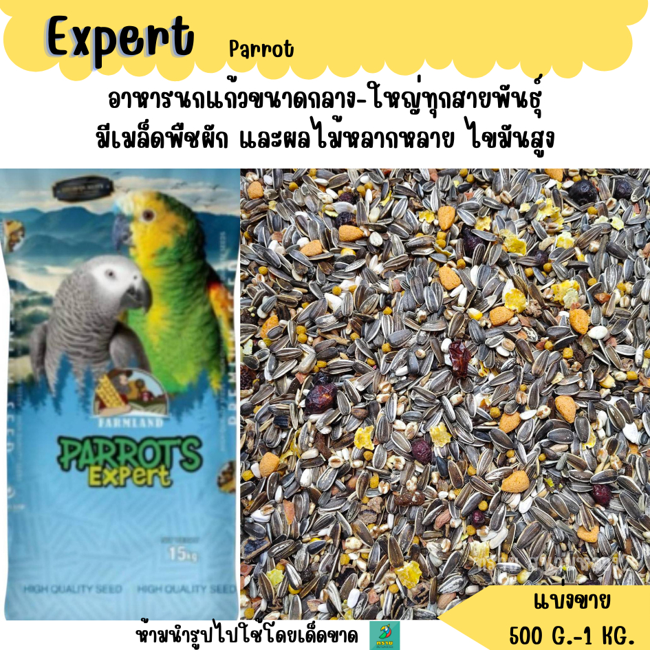 Expert Parrot (แบ่งขาย 500G.-1KG.) อาหารนกแก้วขนาดกลาง-ใหญ่ทุกสายพันธุ์