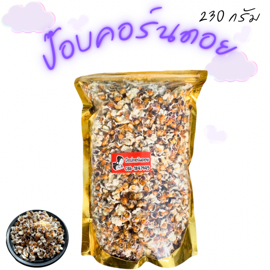 ป๊อปคอร์นดอยข้าวโพดม่วงคั่ว 230 กรัม (M)
