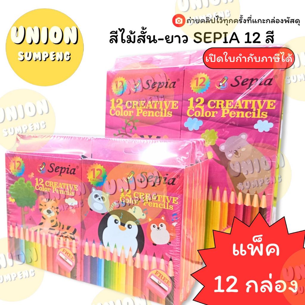 (USP)📍แท้/ถูก/แถมกบ/ตกชุดละ15บาท📍(ยกโหล) Sepia สีไม้ 12สี สั้น และ ยาว สีไม้สั้น สีไม้ยาว ดินสอสี ดินสอระบายสี วาดรูป
