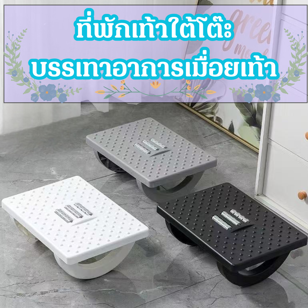 ที่พักเท้าใต้โต๊ะ ลูกกลิ้งนวดเท้า มีแผ่นกันลื่น เพื่อสุขภาพ ช่วยแก้อาการเมื่อยล้าจากการนั่งทำงาน /2111