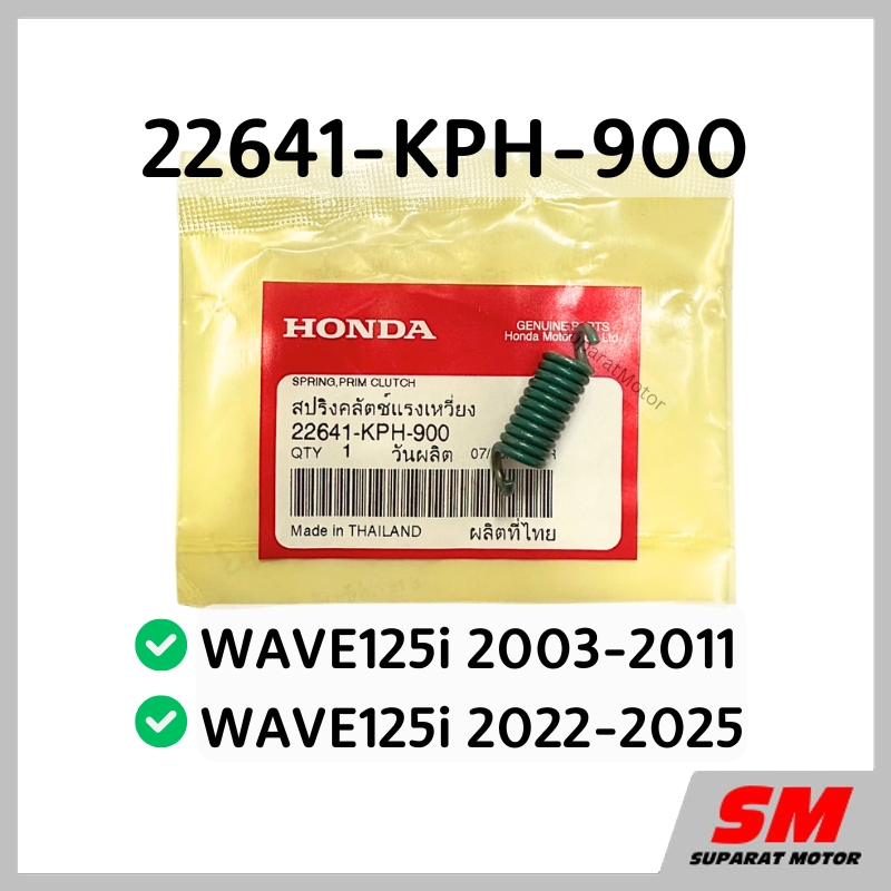 สปริงผ้าคลัทช์ WAVE125i 2003-11, WAVE125i 2022-25 อะไหล่ฮอนด้าแท้ 100% รหัส 22641-KPH-900