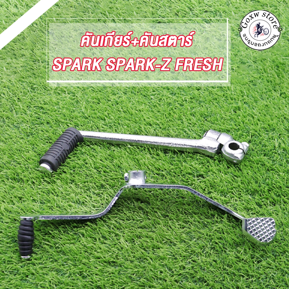 ชุดสุดคุ้ม2ชิ้น คันเกียร์+คันสตาร์ท SPARK, SPARK-Z, FRESH สปาร์คแซดคันเกียร์ คันสตาร์ทสปาร์ค แซด แบบหนาพิเศษ อย่างดี