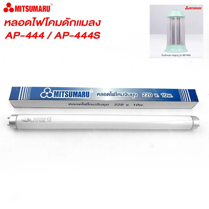 MITSUMARU หลอดไฟโคมดักยุงและแมลง รุ่น [AP-444] T8-F10W ขนาด 10 วัตต์ สีแบล็คไลท์