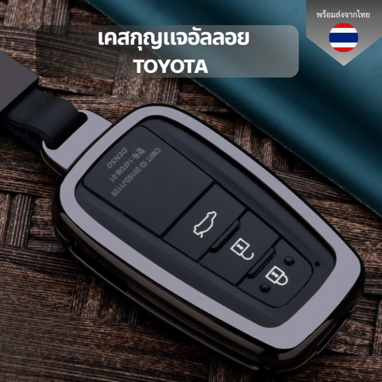 เคสกุญแจอัลลอย Toyota ทุกรุ่น พวงกุญแจรถยนต์กันรอย กันน้ำ  เคสกุญแจรถยนต์ Toyota
